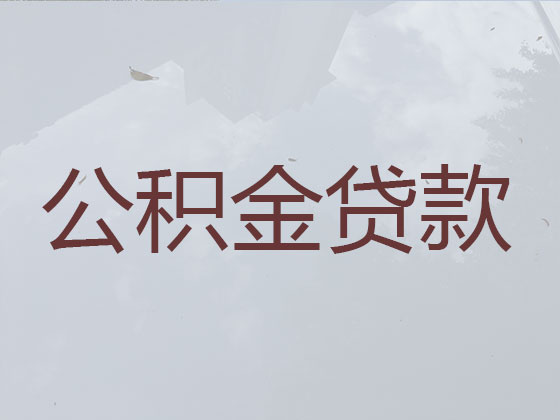 胶州市住房公积金银行信用贷款